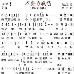 不要为我愁_歌谱投稿_词曲:奥金宝 宋迟