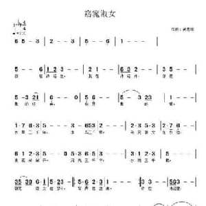 窈窕淑女_民歌简谱_词曲: 武秀林