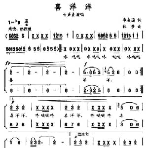 喜洋洋_合唱歌谱_词曲:华友国 林梦