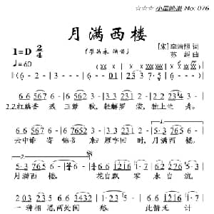 月满西楼_美声唱法乐谱_词曲:李清照 苏越