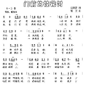 门前的挂花树_儿歌乐谱_词曲:汪晓罗 张文