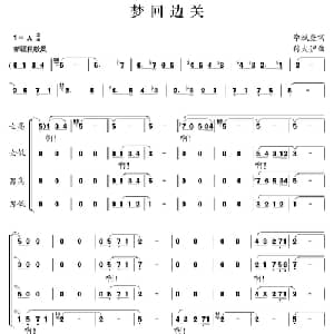 梦回边关_合唱歌谱_词曲:李斌奎 付大沪