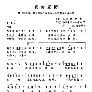 我的家园_外国歌谱_词曲: 德 戈尔德 鲍曼 德 格瑞果尔 休布纳