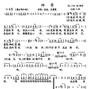 四季_歌谱投稿_词曲:二水 韩雷