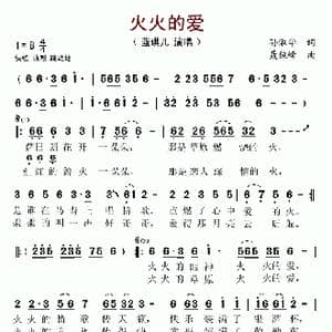火火的爱_歌谱投稿_词曲:孙淑华 聂俊峰