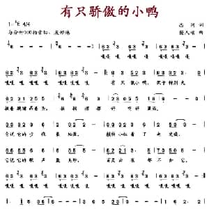 有只骄傲的小鸭_儿歌乐谱_词曲:志同 杨人翊