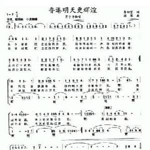 香港明天更辉煌_民歌简谱_词曲:李幼容 消寒