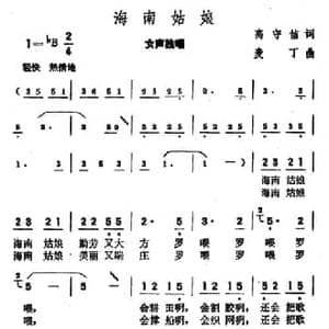 海南姑娘_民歌简谱_词曲:高守信 麦丁