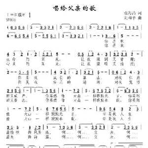 唱给父亲的歌_民歌简谱_词曲:袁海鸿 刘和平