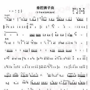 秦腔牌子曲_歌谱投稿_词曲: 郭富团