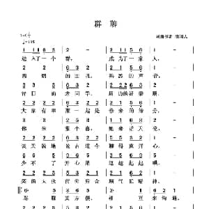 群聊_通俗唱法乐谱_词曲:清闲人 清闲人