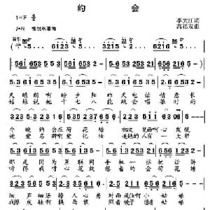 约会_通俗唱法乐谱_词曲:李大江 高福友