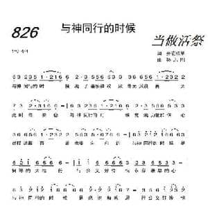 与神同行的时候_歌曲简谱_词曲:开花结果 孙志刚