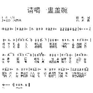 请喝一盅盖碗茶_歌曲简谱_词曲:陈帆 孙广志