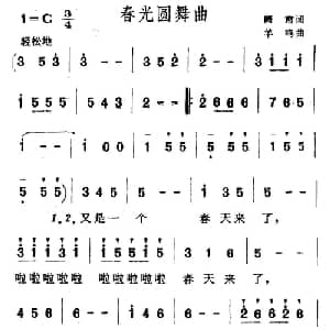 春光圆舞曲_美声唱法乐谱_词曲:阎肃 羊鸣