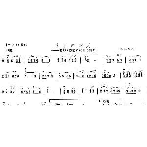 二胡谱 | 九九艳阳天 电影 柳堡的故事 插曲