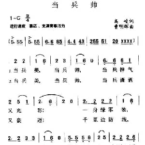 当兵帅_通俗唱法乐谱_词曲:高峻 曹明辉