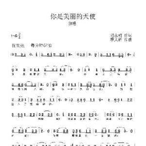 你是美丽的天使_歌曲简谱_词曲:胡永明 顾文新