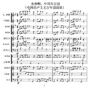 光荣啊中国共青团_歌曲简谱