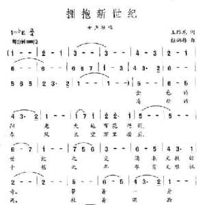 拥抱新世纪_民歌简谱_词曲:王维龙 桂炳赫