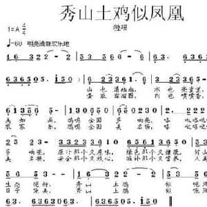 秀山土鸡似凤凰_民歌简谱_词曲:黎强 张朱论