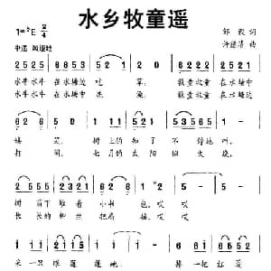 水乡牧童遥_儿歌乐谱_词曲:邹毅 许德清