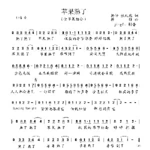 苹果熟了_通俗唱法乐谱