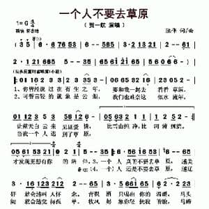 一个人不要去草原_歌曲简谱_词曲:陈伟 陈伟