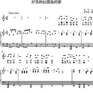 好美的校园我的家_歌谱投稿_词曲:罗芸 唐飞元