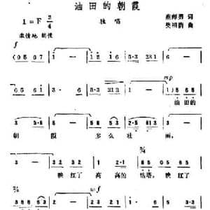 油田的朝霞_民歌简谱_词曲:蔡师勇 樊祖荫