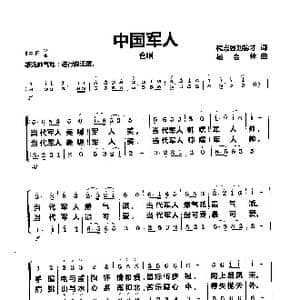 中国军人_歌曲简谱_词曲:程志強刘德才 杨会林