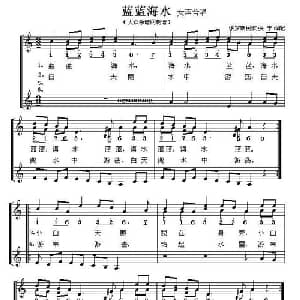 蓝蓝海水 俄罗斯 _外国歌谱_词曲: 张宁 译配