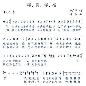 慢,慢,慢,慢_通俗唱法乐谱_词曲:李广平 颂今
