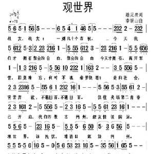 观世界_歌谱投稿_词曲:潘元泉 李银山
