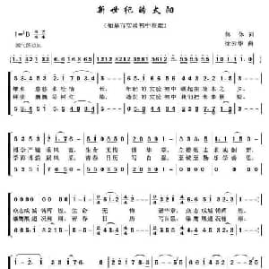 新世纪的太阳_儿歌乐谱_词曲:集体 徐云华