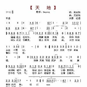 天地_歌曲简谱_词曲:黄家驹 黄家驹