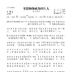 不想和你成为陌生人_歌曲简谱