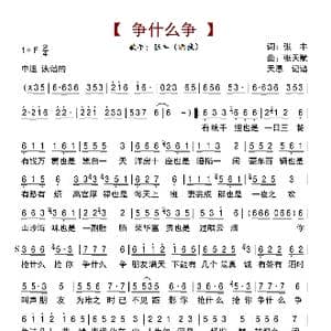 争什么争_歌曲简谱_词曲:张丰 酒疯 张天赋