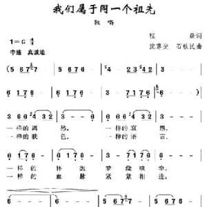 我们属于同一个祖先_民歌简谱_词曲:程焱 沈尊光 石铁民