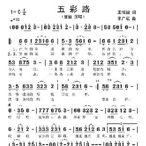 五彩路_歌谱投稿_词曲:王信国 宋广斌