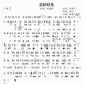美好时光_歌谱投稿_词曲:玉镯儿 陈伟