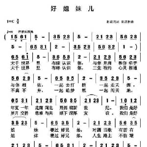 好姐妹儿_通俗唱法乐谱_词曲:谢淑清 黄青林
