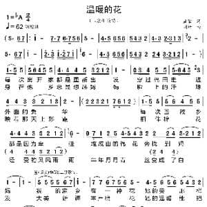 温暖的花_歌曲简谱_词曲:孟蒙 刘琦