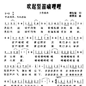 吹起竖笛嘀哩哩_儿歌乐谱_词曲:唐生瑜 唐勇强