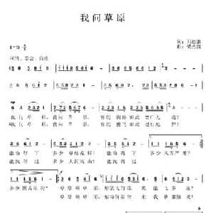 我问草原_民歌简谱_词曲:刘德谦 梁光榜
