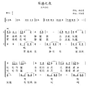 军港之夜_合唱歌谱_词曲:马金星 刘诗召