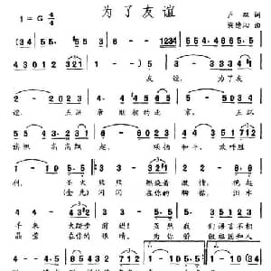 为了友谊_通俗唱法乐谱_词曲:卢双 梁德沁