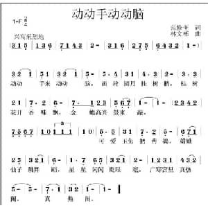 动动手动动脑_儿歌乐谱_词曲:范修奎 林文彬