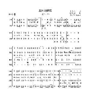五月的鲜花_歌曲简谱_词曲:光未然 阎述诗