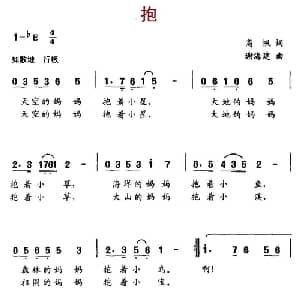 抱_儿歌乐谱_词曲:高帆 谢海建